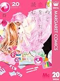 初めて恋をした日に読む話 20 (マーガレットコミックスDIGITAL)