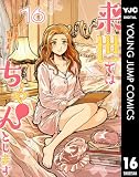 来世ではちゃんとします 16 (ヤングジャンプコミックスDIGITAL)
