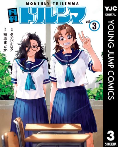 月刊トリレンマ 3