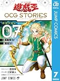 遊☆戯☆王 OCG STORIES 7 (ジャンプコミックスDIGITAL)