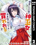 借金100億の神巫女、温泉宿のおっさんに買われる 2 (ヤングジャンプコミックスDIGITAL)