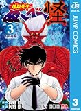 地獄先生ぬ~べ~怪 3 (ジャンプコミックスDIGITAL)