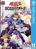 遊☆戯☆王OCG ストラクチャーズ 12 (ジャンプコミックスDIGITAL)