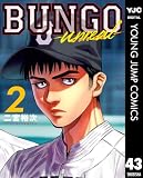 BUNGO-unreal- 2［BUNGO―ブンゴ― 43］ (ヤングジャンプコミックスDIGITAL)