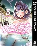 ねがいあい~ハジメテ同士のはじらい遊戯~ 5 (ヤングジャンプコミックスDIGITAL)
