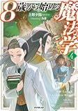 8歳から始める魔法学 4 (オーバーラップノベルス)
