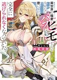 異世界で職業【ヒモ】としてみんなにバフを撒いてたら完全に逃げられなくなっていた 1 (オーバーラップ文庫)