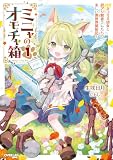 ミニャのオモチャ箱 1 ~ネコミミ幼女と訳アリ賢者さんたちの楽しい異世界開拓記~ ミニャのオモチャ箱 ~ネコミミ幼女と訳アリ賢者さんたちの楽しい異世界開拓記~ (オーバーラップノベルス)