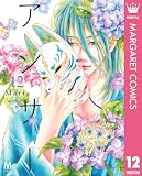 アンサー 12 (マーガレットコミックスDIGITAL)