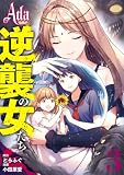 Ada~逆襲の女たち~ 3 (マーガレットコミックスDIGITAL)
