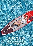 沢尻エリカ写真集『DAY OFF』【電子特典ページ付き】 (幻冬舎単行本)