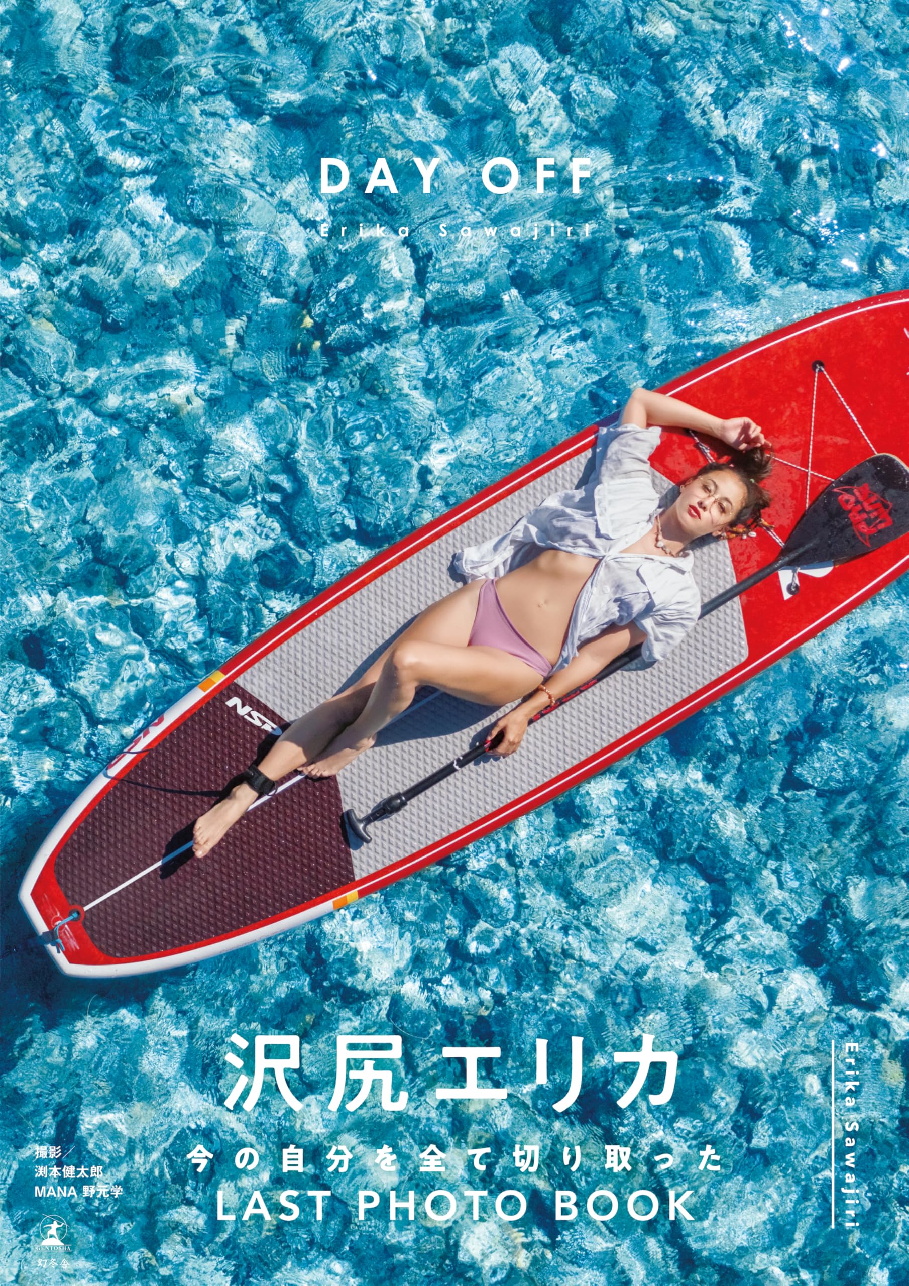 沢尻エリカ写真集『DAY OFF』【電子特典ページ付き】 (幻冬舎単行本)
