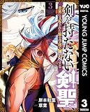 剣を持たない剣聖、貴族に支配された騎士学園で無双する 3 (ヤングジャンプコミックスDIGITAL)