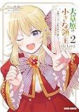 大草原の小さな領主 2 ~元廃ゲーマーな転生幼女の楽しいハードモード辺境開拓記~ (ガルドコミックス)