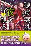 穂束栞は夜を視る3　仙郷の凶鍼