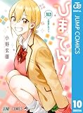 ひまてん! 10 (ジャンプコミックスDIGITAL)
