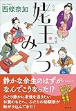 姥玉みっつ