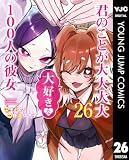 君のことが大大大大大好きな100人の彼女 26 (ヤングジャンプコミックスDIGITAL)