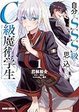自分をSSS級だと思い込んでいるC級魔術学生 1 (ガルドコミックス)