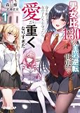 男女比1:30の貞操逆転世界で身を挺して女の子たちを守ったら愛が重くなりすぎた1【電子書籍限定書き下ろしSS付き】 (オーバーラップ文庫)