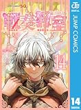 戦奏教室 14 (ジャンプコミックスDIGITAL)