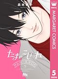 たまのこしいれ ―アシガールEDO― 5 (マーガレットコミックスDIGITAL)