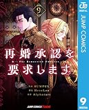 再婚承認を要求します 単行本版【フルカラー】 9 (ジャンプコミックスDIGITAL)