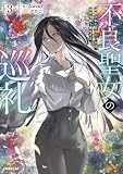 不良聖女の巡礼 3 下 追放された最強の少女は、世界を救う旅をする (オーバーラップノベルス)