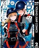 高みの鷹見さん 2 (ヤングジャンプコミックスDIGITAL)
