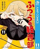 ふつうの軽音部 11 (ジャンプコミックスDIGITAL)
