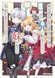 死ぬ運命にある悪役令嬢の兄に転生したので、妹を育てて未来を変えたいと思います 3 (ガルドコミックス)