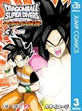 ドラゴンボールスーパーダイバーズ -レッツ!スーパーダイブ!!- 3 (ジャンプコミックスDIGITAL)