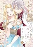 魔女の娘エリザと王子の恋【描き下ろしおまけ付き特装版】 2 (恋するソワレ)