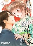 黒田家の身代わり花嫁【描き下ろしおまけ付き特装版】 2 (恋するソワレ)