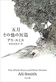 五月 その他の短篇 (河出文庫)