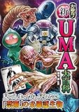 大迫力! 新・UMA大百科