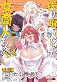 搾り取らないで、女商人さん!! EX番外編 目利きのペンデュラム/ジライム (バンブーコミックス 異世界BC)