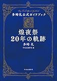 多崎礼公式ガイドブック 煌夜祭20年の軌跡