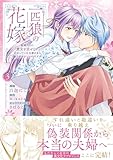 一匹狼の花嫁~結婚当日に「貴女を愛せない」と言っていた旦那さまの様子がおかしいのですが~【電子限定特典付き】【コミックス版】 3巻 (Niμ)