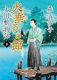 火垂るの館　大川橋物語　: 3 (二見時代小説文庫)