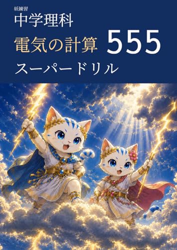 妖練習 中学理科 電気の計算 スーパードリル 555