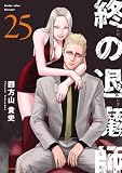 終の退魔師 ―エンダーガイスター―<無修正ver.>(25) (サイコミ×裏少年サンデーコミックス)