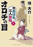 オロチの目　大あばれ三人若殿　: 2 (二見時代小説文庫)