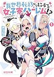 異世界転移から始まる女子寮ハーレム!? ~管理人として働く人間と恋する魔族娘たち~ (1) (バンブーコミックス 異世界BC)