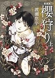 新装版 櫻狩り 上 (フラワーコミックスα)