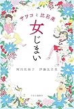 サワコと比呂美 女じまい