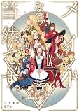 メイドなら当然です。 濡れ衣を着せられた万能メイドさんは旅に出ることにしました IX【電子書店共通特典SS付】 (アース・スターノベル)