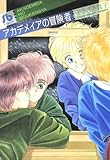 アカデメイアの冒険者 (小学館文庫)
