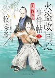 火盗改同心事件帖　: 1　白虎と青龍 (二見時代小説文庫)