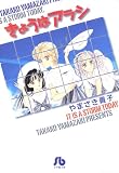 きょうはアラシ (小学館文庫)
